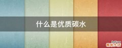 什么是优质碳水
