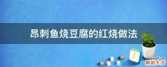 昂刺鱼烧豆腐的红烧做法