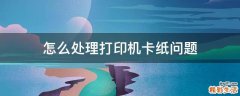 怎么处理打印机卡纸问题