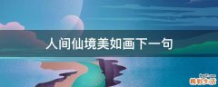 人间仙境美如画下一句