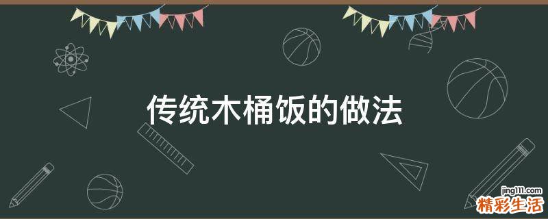 传统木桶饭的做法