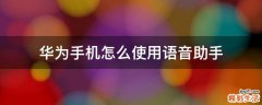 华为手机怎么使用语音助手