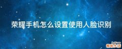 荣耀手机怎么设置使用人脸识别