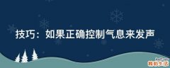 技巧：如果正确控制气息来发声