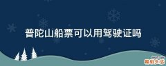普陀山船票可以用驾驶证吗