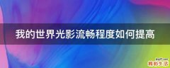 我的世界光影流畅程度如何提高