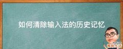 如何清除输入法的历史记忆