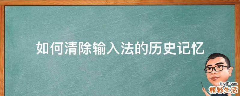 如何清除输入法的历史记忆