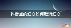 抖音点的红心如何取消红心