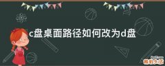 c盘桌面路径如何改为d盘