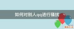 如何对别人qq进行骚扰
