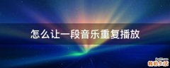 怎么让一段音乐重复播放
