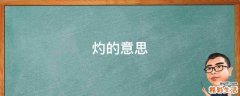 灼的意思