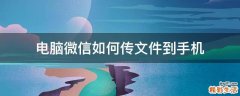 电脑微信如何传文件到手机