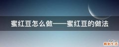 蜜红豆怎么做——蜜红豆的做法