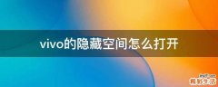 vivo的隐藏空间怎么打开