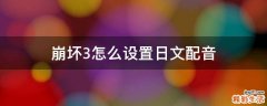 崩坏3怎么设置日文配音