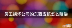 员工损坏公司的东西应该怎么赔偿