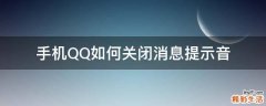 手机QQ如何关闭消息提示音