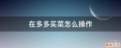 在多多买菜怎么操作