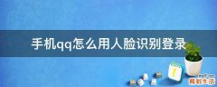 手机qq怎么用人脸识别登录