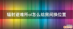 辐射避难所ol怎么给房间换位置
