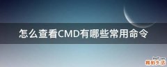 怎么查看CMD有哪些常用命令