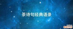 茶诗句经典语录