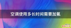 空调使用多长时间需要加氟