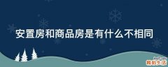 安置房和商品房是有什么不相同