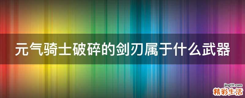 元气骑士破碎的剑刃属于什么武器