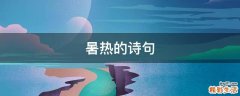 暑热的诗句