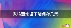 煮鸡蛋常温下能保存几天