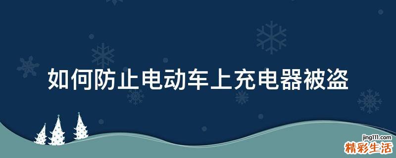 如何防止电动车上充电器被盗