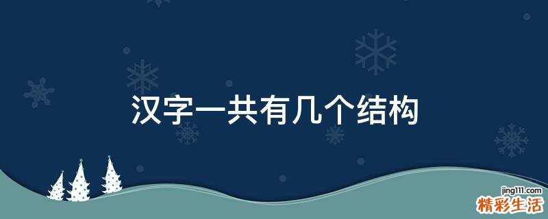 汉字一共有几个结构
