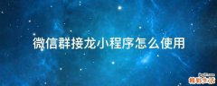 微信群接龙小程序怎么使用