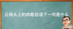 公鸡头上的肉歇后语下一句是什么