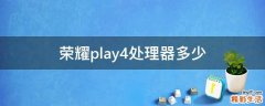 荣耀play4处理器多少