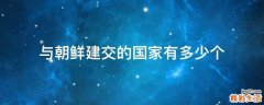 与朝鲜建交的国家有多少个