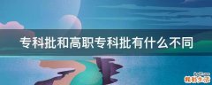 专科批和高职专科批有什么不同