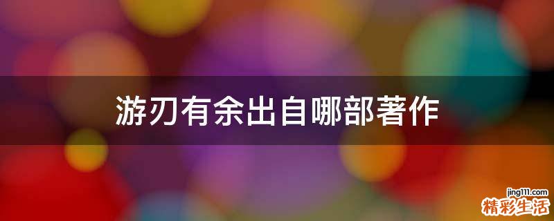 游刃有余出自哪部著作
