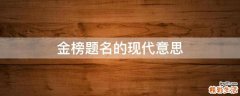 金榜题名的现代意思