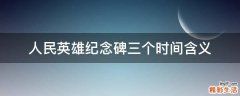 人民英雄纪念碑三个时间含义