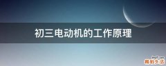 初三电动机的工作原理