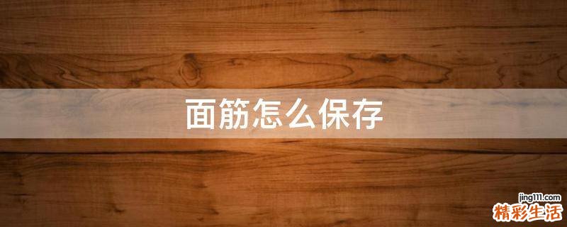 面筋怎么保存