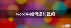 word中如何添加视频