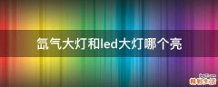 氙气大灯和led大灯哪个亮