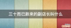 三十而已新来的副店长叫什么
