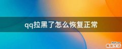 qq拉黑了怎么恢复正常
