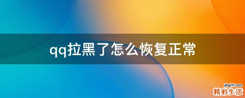 qq拉黑了怎么恢复正常